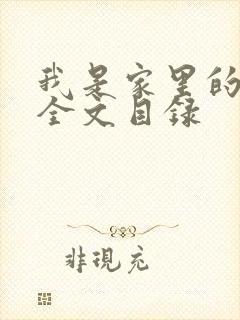 我是家里的皇帝全文目录