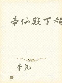 帝仙殿下超冷的