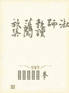 放荡教师淑敏全集阅读