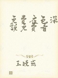 免费夜色深处小说免费看