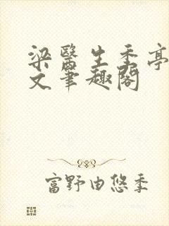 梁医生季亭亭原文笔趣阁