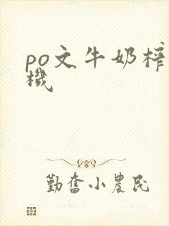 po文牛奶榨汁机