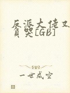 反派大佬又被欺负哭[GB]