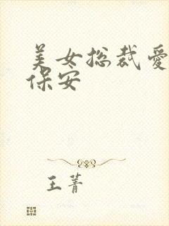 美女总裁爱上小保安