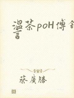温茶poH傅舒言