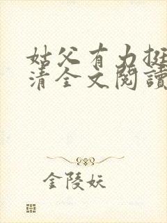 姑父有力挺送苏清全文阅读