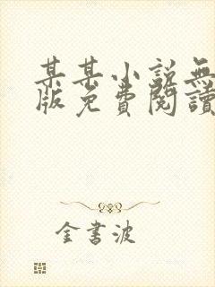 某某小说无删减版免费阅读