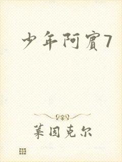 少年阿宾7