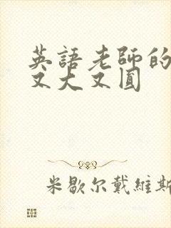 英语老师的兔子又大又圆