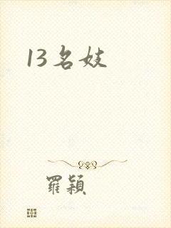 13名妓