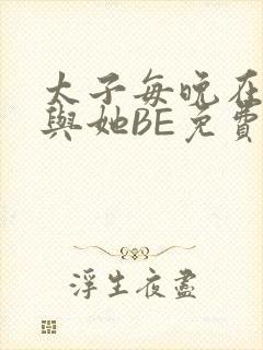 太子每晚在梦里与她BE免费阅读