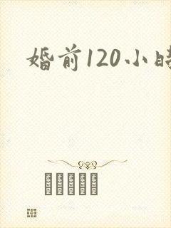 婚前120小时