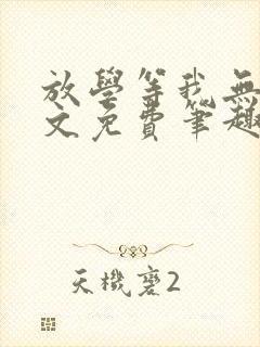 放学等我无删全文免费笔趣阁