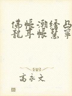 佛帐潮绣凸浮双龙耳帐慧宁法师