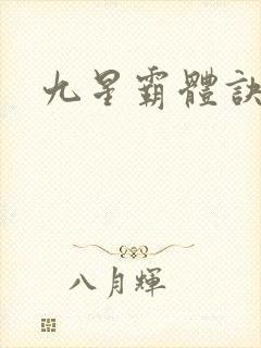九星霸体诀小说