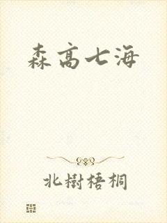 森高七海