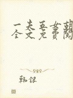 一夫五女胡本兴全文免费阅读