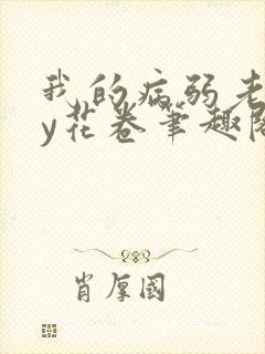 我的病弱老婆by花卷笔趣阁全文