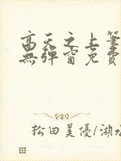 高天之上笔趣阁无弹窗免费阅读