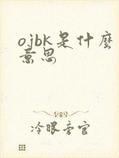ojbk是什么意思