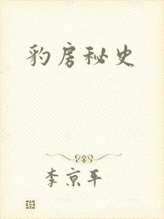 豹房秘史
