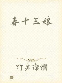 春十三娘