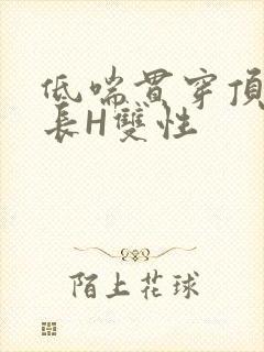 低喘贯穿顶弄学长H双性