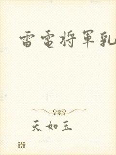 雷电将军乳液