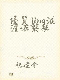 优质jing液灌溉系统