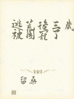 逃荒后三岁福宝被团宠了