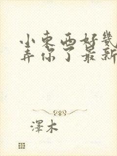 小东西好几天没弄你了最新章节