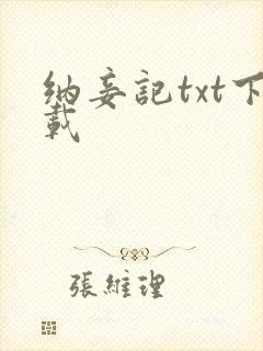 纳妾记txt下载