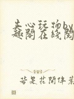 夹心玩物by笔趣阁在线阅读