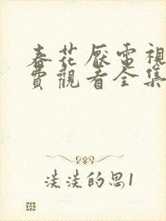 春花厌电视剧免费观看全集完整版