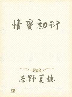 情窦初衍
