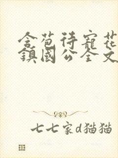 含苞待宠花婉柔镇国公全文免费阅读