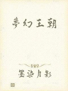梦幻王朝