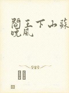 阎王下山苏文陆晚风