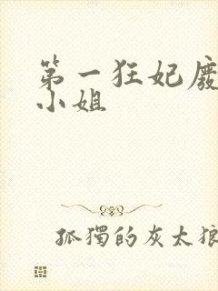 第一狂妃废柴三小姐