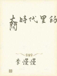 大时代里的小军阀