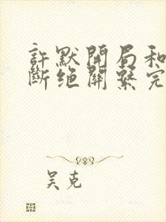 许默开局和父母断绝关系完整版