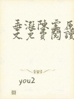 垂涎陈雾原文全文免费阅读笔趣阁