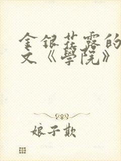 金银花露的代表文《学院》免费阅读