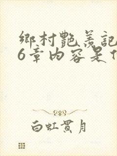 乡村艳羡记第16章内容是什么