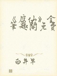 《腐仙》金银花笔趣阁免费阅读