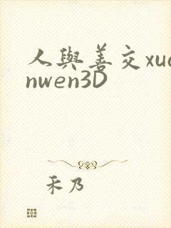 人与善交xuanwen3D