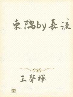 东隅by长流流