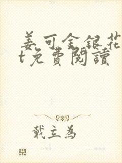 姜可金银花txt免费阅读