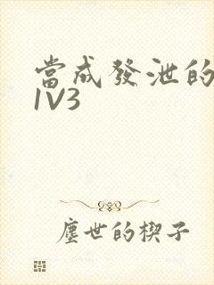 当成发泄的玩具1V3