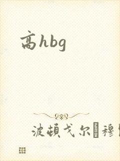 高hbg
